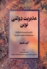 تصویر  مدیریت دولتی نوین (نگرشی راهبردی (استراتژیک) سیر اندیشه ها،مفاهیم،نظریه ها)